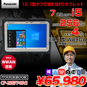 【中古パソコン】Panasonic TOUGHBOOK タフブック CF-20EP740VJ 防塵・防滴 現場で活躍 タブレットPC Office[Corei5 7Y57 4GB 256GB 無線 SIM 10.1]:良品