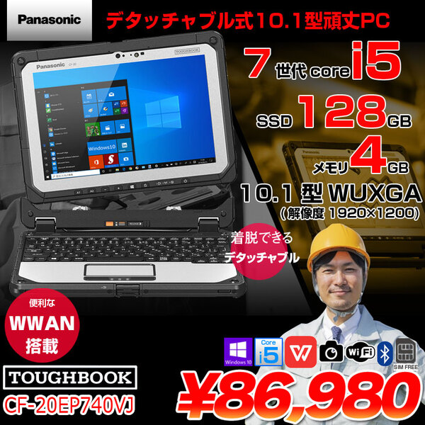【中古パソコン】Panasonic TOUGHBOOK タフブック CF-20EP740VJ 防塵・防滴 現場で活躍 デタッチャブルPC Office win10[Corei5 7Y57 4GB 128GB 無線 SIM 10.1]:良品