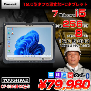 【中古パソコン】Panasonic TOUGHBOOK タフブック CF-33ABHAQVJ 現場で活躍 タブレット Office win11 win10 [Corei5 7300U 8GB SSD256GB カメラ 無線 12型]:良品