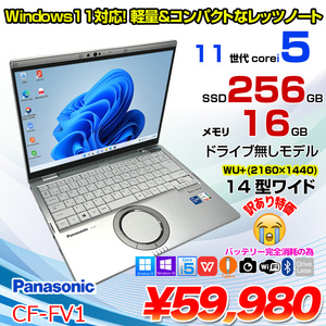 【中古パソコン】Panasonic CF-FV1RDAVS レッツノート Office 第11世代[Core i5 1145G7 メモリ16GB SSD256GB 無線 カメラ 14型]:訳あり(バッテリ×)
