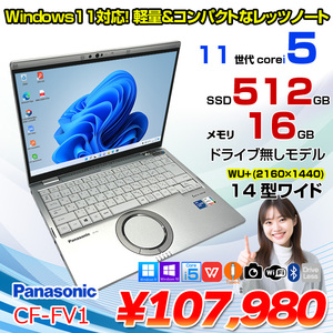 CF-FV1RDAVS 中古 レッツノート Office Win10 or Win11 第11世代 Core i5 1145G7 16GB SSD512GB 無線 カメラ 14型