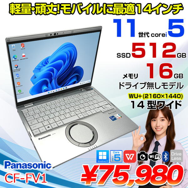 Panasonic CF-FV1REAKS 中古 レッツノート Office Win11 第11世代[Core i5 1145G7 16GB SSD512GB 無線 カメラ 14型]:良品