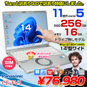 【訳アリ特価!SIMフリー】Panasonic CF-FV1 中古 レッツノート Office Win11 第11世代[Core i5 1145G7 16GB SSD256GB 無線 カメラ 14型]:訳あり