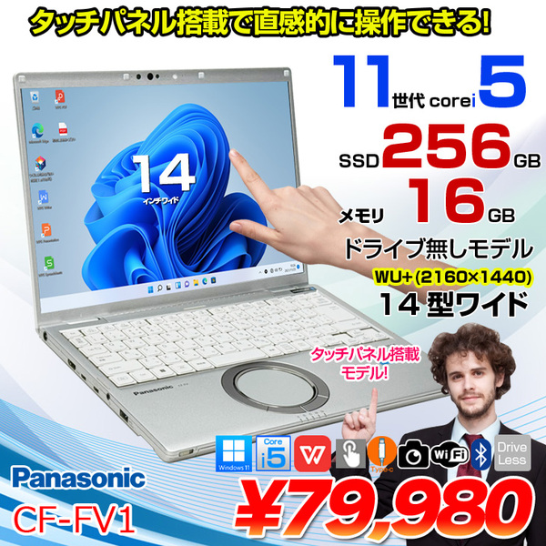 【タッチパネル搭載】Panasonic CF-FV1 中古 レッツノート 選べるカラー Office Win11 第11世代[Core i5 1145G7 16GB SSD512GB 無線 カメラ 14型]:良品