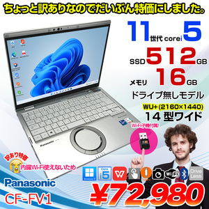 【訳アリ特価!】Panasonic CF-FV1RDAKS 中古 レッツノート Office Win11 第11世代[Core i5 1145G7 16GB SSD512GB 無線 カメラ 14型]:訳アリ