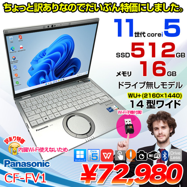 【訳アリ特価!】Panasonic CF-FV1RDAKS 中古 レッツノート Office Win11 第11世代[Core i5 1145G7 16GB SSD512GB 無線 カメラ 14型]:訳アリ