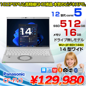 【中古パソコン】Panasonic CF-FV3YKAAS 中古 レッツノート Office Win11 第12世代[Core i5 1245U メモリ16GB SSD512GB カメラ 14型]:良品