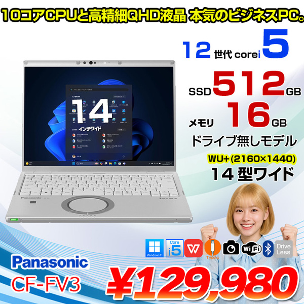 【中古パソコン】Panasonic CF-FV3YKAAS 中古 レッツノート Office Win11 第12世代[Core i5 1245U メモリ16GB SSD512GB カメラ 14型]:良品