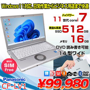 【中古パソコン SIMフリー】Panasonic CF-LV1 中古 レッツノート Office Win11 第11世代[Core i7 1185G7 メモリ16GB SSD512GB マルチ 無線 14型]:良品