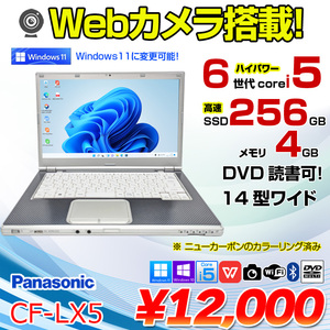【カラーリング済】Panasonic CF-LX5 中古 レッツノート Office Win10 or Win11[Core i5 6200U メモリ4GB SSD256GB マルチ 無線 カメラ 14型]:アウトレット