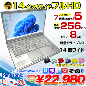 Panasonic CF-LX6 中古 レッツノート Office 選べる Win11 or Win10 第7世代 [Core i5 7300U 8G 256G 無線 カメラ フルHD 14型]:訳あり(左クリック▲)