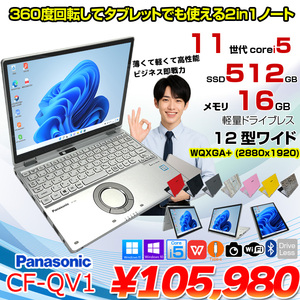 Panasonic CF-QV1 中古 レッツノート 選べるカラー Office Win11 2in1 ノートパソコン [Core i5 1145G7 メモリ16GB SSD512GB 無線 カメラ WQXGA タッチ 12]:良品