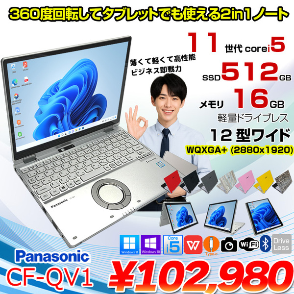 【中古パソコン】Panasonic CF-QV1 レッツノート 選べるカラー Office Win11  [Core i5 1145G7 メモリ16GB SSD512GB 無線 カメラ タッチ 12型]:アウトレット