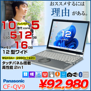 Panasonic CF-QV9 中古 レッツノート 選べるカラー Office 選べるOS 2in1タブレット [Core i5 10310U メモリ16GB 512GB 無線 カメラ WQXGA+ 12型]:良品