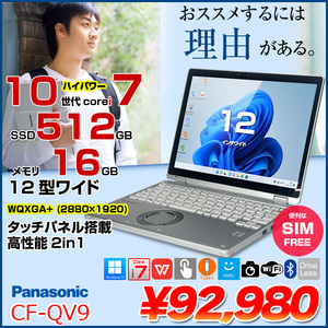 【中古パソコン SIMフリー】Panasonic CF-QV9 レッツノート Office 選べるカラー Win11 2in1タブレット[Core i7 10810U 16GB 512GB カメラ 12型]:良品