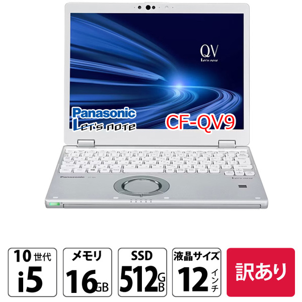 【中古パソコン】Panasonic CF-QV9 レッツノート 選べるカラー Office Win11 ノート[Core i5 10310U メモリ16GB SSD512GB 無線 WQXGA 12]:訳あり(カメラ×)sub_image1