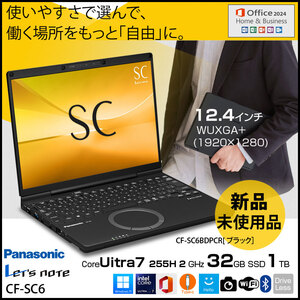【新品ノート】Panasonic CF-SC6BDPCR  レッツノート Win11 NPU インテル Core Ultra 7 255H メモリ32GB SSD1TB 12.4型 Office2024H&B