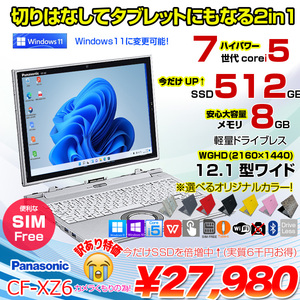 Panasonic CF-XZ6 2in1タブレット SIMフリー 中古 ノート Office [corei5 7300U 8GB 今だけ512GB カメラ 12.1型 ] :訳あり(カメラ×)