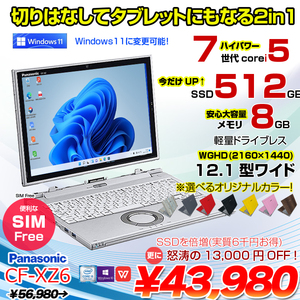 【今だけSSD倍増中↑】Panasonic CF-XZ6 2in1タブレット SIMフリー 中古 ノート  Office Win10 or Win11 [corei5 7300U 8G 512G カメラ 12.1] :アウトレット