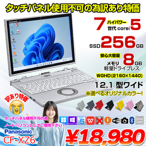 Panasonic CF-XZ6 2in1タブレット カラー!中古 レッツ ノート WQHD Office 選べるOS [corei5 7200U メモリ8GB SSD256GB カメラ 指紋 12.1 ] :訳あり(タッチ△)