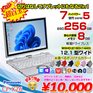 Panasonic CF-XZ6 2in1タブレット 選べるカラー!中古 ノート Office 選べるOS [corei5 7200U 8GB 256G カメラ 12.1 ] :訳あり(割れ ヒビ 凹みなど)