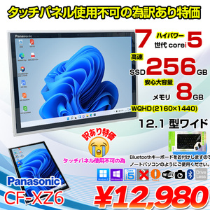 Panasonic CF-XZ6 タブレット  中古 レッツノート 選べるOS　BTキーボード付  [Core i5 7300U メモリ8GB 256GB カメラ 12.1型]:訳あり(タッチ×)