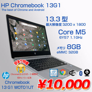 HP Chromebook 13G1 W0T01UT Chrome OS [Core M5 6Y57 メモリ8GB eMMC32GB 無線　BT 13.3型 ] :訳あり