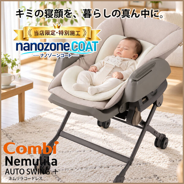 【ナノゾーンコート特別施工!】COMBI コンビ NEMULILA AT CL ネムリラ コードレス AUTO SWING 電動スウィングベッド ハイローチェア 中古