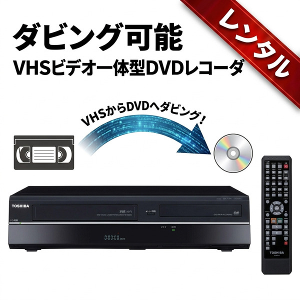 【レンタル】ダビング可能 VHSビデオ一体型DVDレコーダー ビデオデッキ VHSテープをDVDにデジタル化 録画 ダビング機 おうちで簡単ダビング 往復送料無料