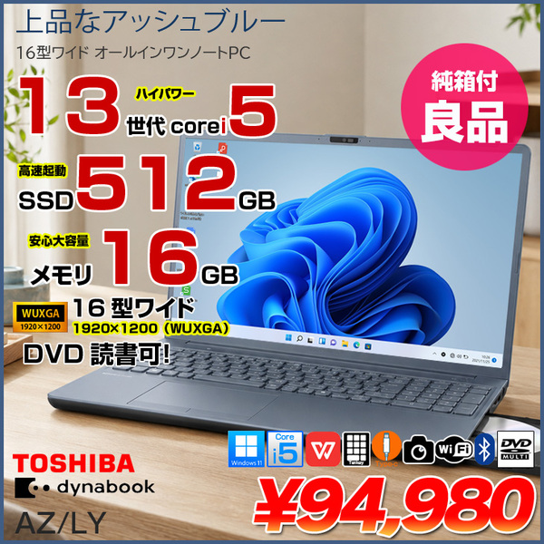 【純箱入り良品】東芝 DynaBook AZ/LY　W6AZLY5FAL ノート Office Win11 第13世代 テンキー [core i5 1334U メモリ16GB SSD512GB マルチ カメラ16型 ブルー]