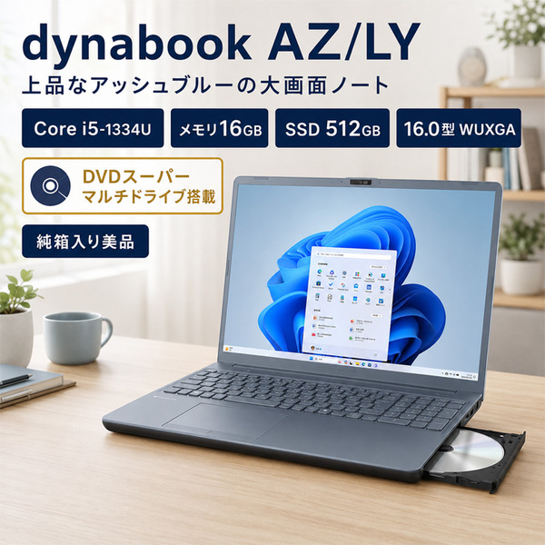 【純箱入り良品】東芝 DynaBook AZ/LY　W6AZLY5FAL ノート Office Win11 第13世代 テンキー [core i5 1334U メモリ16GB SSD512GB マルチ カメラ16型 ブルー]sub_image2