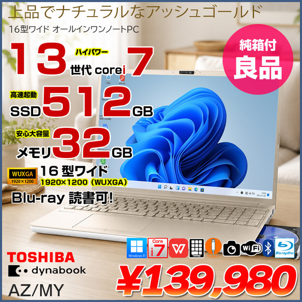 【純箱入り良品】東芝 dynabook AZ/MY ノート Office Win11 第13世代 テンキー [core i7 1335U メモリ32GB SSD512GB BD カメラ16型 ゴールド