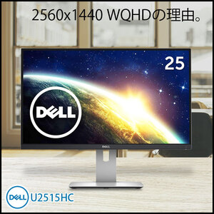 【送料無料】DELL U2515H 25型ワイド液晶 フレームレス WQHD 2560 x 1440 ゲーミング HDMI/DP/mini DP 回転 IPSパネル ノングレア ディスプレイ