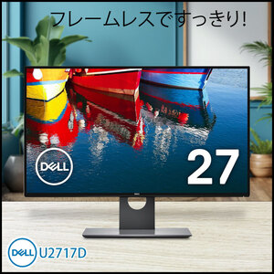 DELL 27インチ 液晶モニター U2717D 非光沢IPSパネル WQHD 2560×1440 HDMI/DISPLAYPORT/mini DISPLAYPORT スピーカー 送料無料 中古:良品