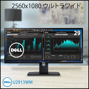 DELL U2913WM 29型ウルトラワイド液晶 フレームレス ウルトラワイドFHD 2560 x 1080 21:9 HDMI/DP/mini DP　USB-HUB　デイジーチェーン  IPSパネル ノングレア ディスプレイ