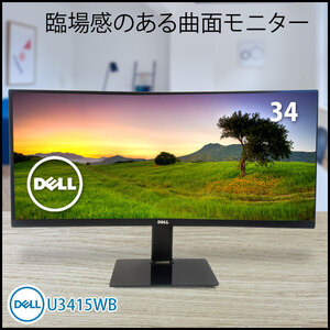 34インチ 曲面湾曲 液晶モニター U3415W  ウルトラワイド UWQHD(3440x1440 HDMI DISPLAYPORT USB-A デジタルハイエンド 中古 