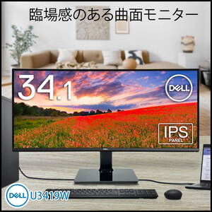 DELL 34インチ 曲面湾曲 液晶モニター U3419W 2系統独立入力でマルチモニタ可 PBP/PIP ウルトラワイド HDMI DISPLAYPORT USB-C デジタルハイエンド 中古:良品