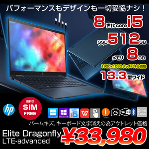 【SIMフリー】HP Elite Dragonfly LTE-advanced タッチパネル2in1ノート office [Core i5 8365U 8G 512G 無線 カメラ 13.3型 ]:アウトレット