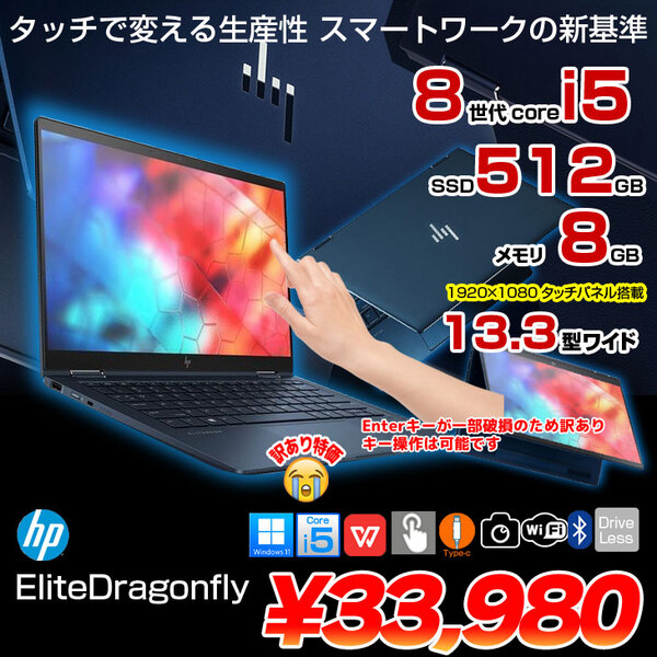 【中古ノートパソコン】HP Elite Dragonfly 2in1ノート タッチ可 office [Core i5 8265U メモリ8GB SSD512GB 無線 カメラ 13.3型 ]:訳あり(キー割れ)