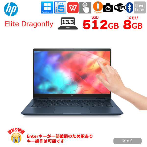 【中古ノートパソコン】HP Elite Dragonfly 2in1ノート タッチ可 office [Core i5 8265U メモリ8GB SSD512GB 無線 カメラ 13.3型 ]:訳あり(キー割れ)sub_image1