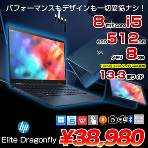 HP Elite Dragonfly 2in1ノート office windows11対応[Core i5 8265U メモリ8GB SSD512GB 無線 カメラ 13.3型 ]:良品