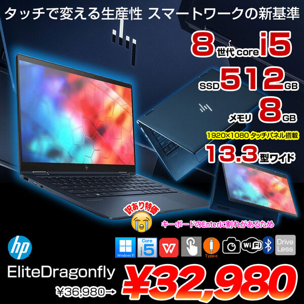 HP Elite Dragonfly 2in1ノート office [Core i5 8265U メモリ8GB SSD512GB 無線 カメラ 13.3型 ]:訳あり