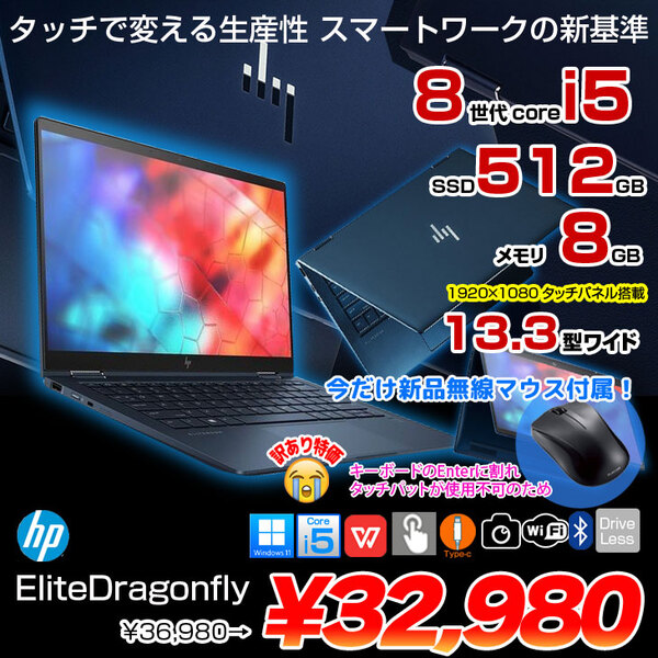 HP Elite Dragonfly 2in1ノート office [Core i5 8265U メモリ8GB SSD512GB 無線 カメラ 13.3型 ]:訳あり