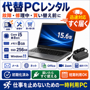 【レンタル】7日間～  ノートPC 短期利用|PC故障・修理中・買替え前の一時利用に|Win11 Core i5 メモリ8GB SSD256GB 15.6型 法人・複数台相談OK