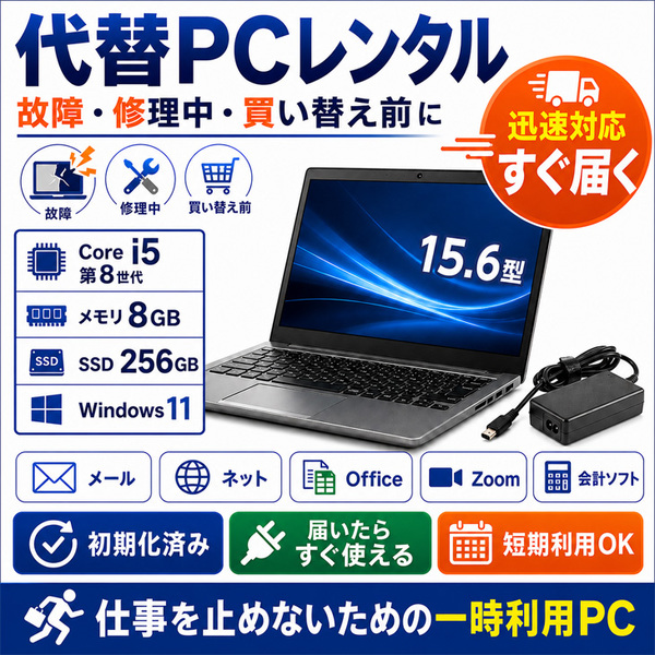 【代替PCレンタル】【本日発送対応】 ノートPC 短期利用|PC故障・修理中・買替え前の一時利用に|Win11 Core i5 メモリ8GB SSD256GB 15.6型 法人・複数台相談OK