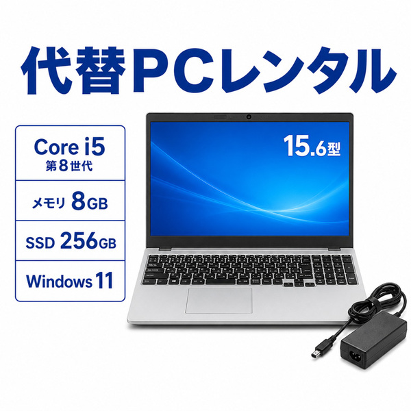 【代替PCレンタル】【本日発送対応】 ノートPC 短期利用|PC故障・修理中・買替え前の一時利用に|Win11 Core i5 メモリ8GB SSD256GB 15.6型 法人・複数台相談OKsub_image1