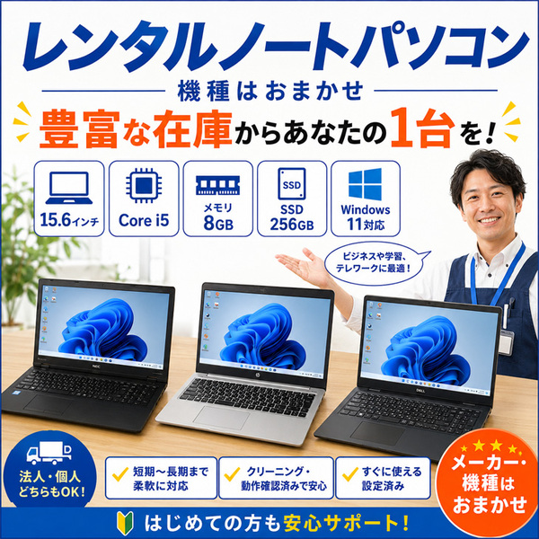 【代替PCレンタル】【本日発送対応】 ノートPC 短期利用|PC故障・修理中・買替え前の一時利用に|Win11 Core i5 メモリ8GB SSD256GB 15.6型 法人・複数台相談OKsub_image2
