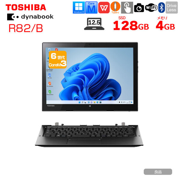 TOSHIBA dynabook R82/B 中古 2in1 タブレット キーボード