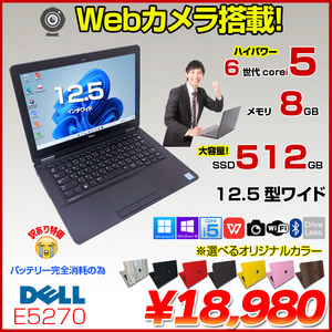 DELL Latitude E5270 中古 ノート 選べるカラー Office Win10 or Win11 第6世代[Core i5 6300U 8GB 512GB 無線 カメラ 12.5型 ] :訳あり品(バッテリ×)