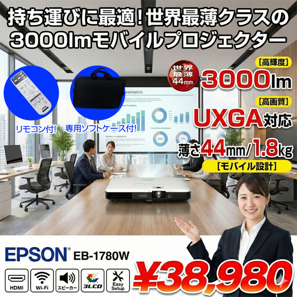 【中古】EPSON 液晶プロジェクター EB-1780W 3000lm 解像度VGA～UXGA 3LCD方式 1.8kg リモコン/ケース付:良品